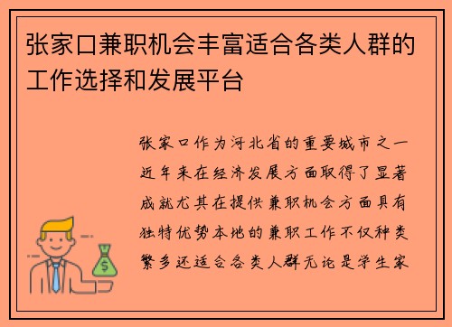 张家口兼职机会丰富适合各类人群的工作选择和发展平台