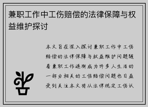 兼职工作中工伤赔偿的法律保障与权益维护探讨