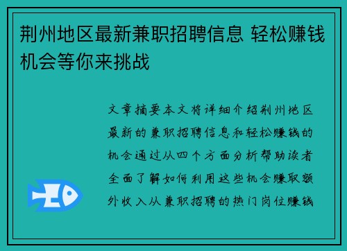 荆州地区最新兼职招聘信息 轻松赚钱机会等你来挑战