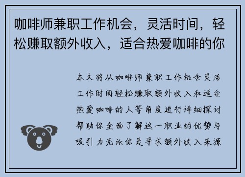 咖啡师兼职工作机会，灵活时间，轻松赚取额外收入，适合热爱咖啡的你
