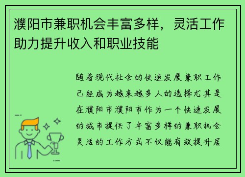 濮阳市兼职机会丰富多样，灵活工作助力提升收入和职业技能