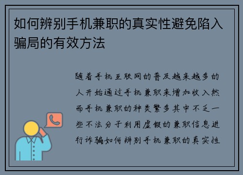 如何辨别手机兼职的真实性避免陷入骗局的有效方法
