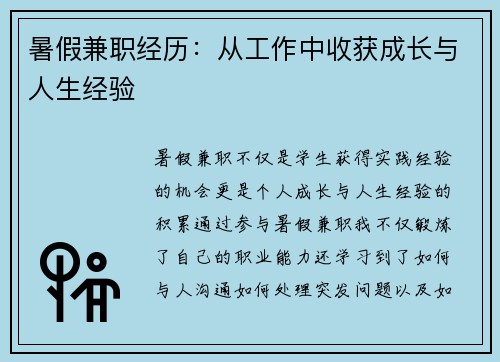 暑假兼职经历:从工作中收获成长与人生经验