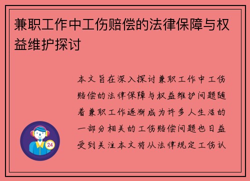 兼职工作中工伤赔偿的法律保障与权益维护探讨