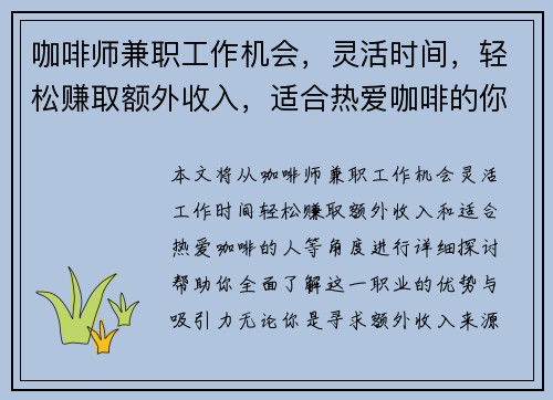 咖啡师兼职工作机会，灵活时间，轻松赚取额外收入，适合热爱咖啡的你