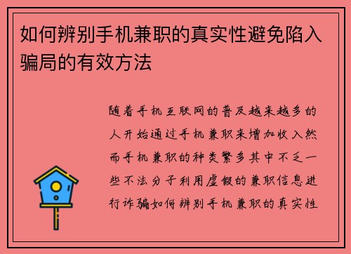 如何辨别手机兼职的真实性避免陷入骗局的有效方法