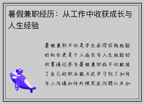 暑假兼职经历：从工作中收获成长与人生经验