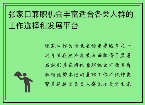 张家口兼职机会丰富适合各类人群的工作选择和发展平台