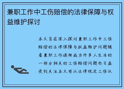 兼职工作中工伤赔偿的法律保障与权益维护探讨