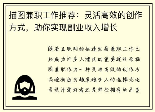 描图兼职工作推荐：灵活高效的创作方式，助你实现副业收入增长