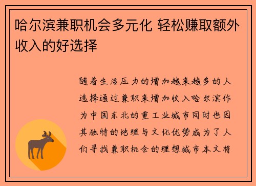 哈尔滨兼职机会多元化 轻松赚取额外收入的好选择
