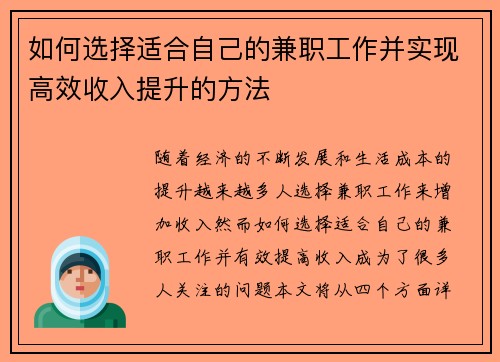 如何选择适合自己的兼职工作并实现高效收入提升的方法