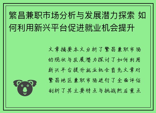 繁昌兼职市场分析与发展潜力探索 如何利用新兴平台促进就业机会提升