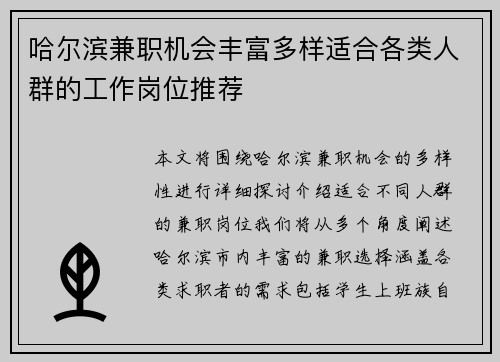 哈尔滨兼职机会丰富多样适合各类人群的工作岗位推荐