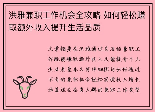 洪雅兼职工作机会全攻略 如何轻松赚取额外收入提升生活品质