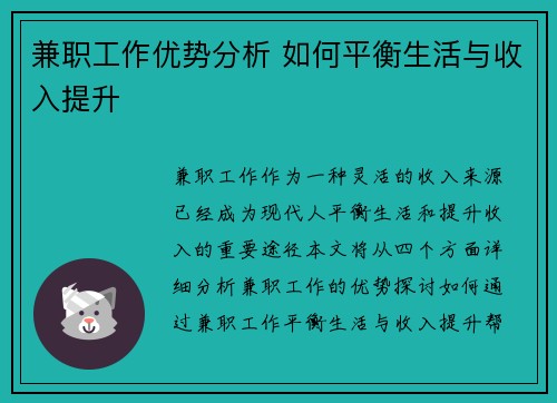 兼职工作优势分析 如何平衡生活与收入提升