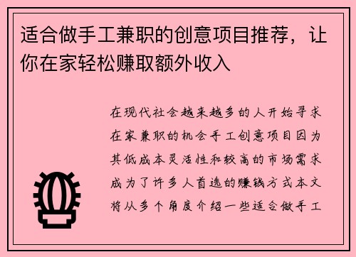 适合做手工兼职的创意项目推荐，让你在家轻松赚取额外收入