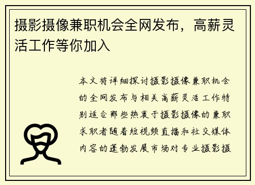 摄影摄像兼职机会全网发布，高薪灵活工作等你加入