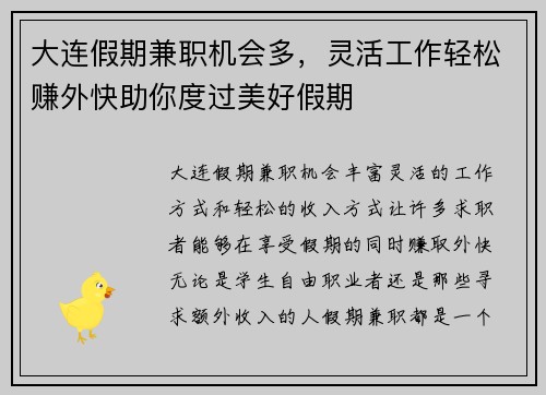 大连假期兼职机会多，灵活工作轻松赚外快助你度过美好假期
