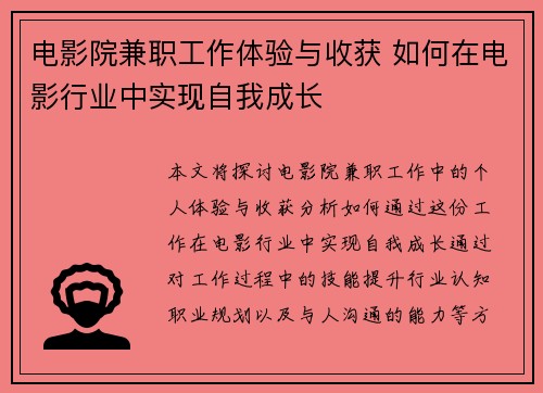 电影院兼职工作体验与收获 如何在电影行业中实现自我成长