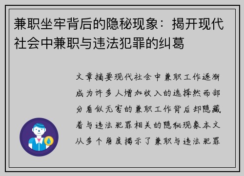 兼职坐牢背后的隐秘现象：揭开现代社会中兼职与违法犯罪的纠葛
