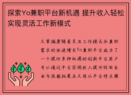 探索Yo兼职平台新机遇 提升收入轻松实现灵活工作新模式
