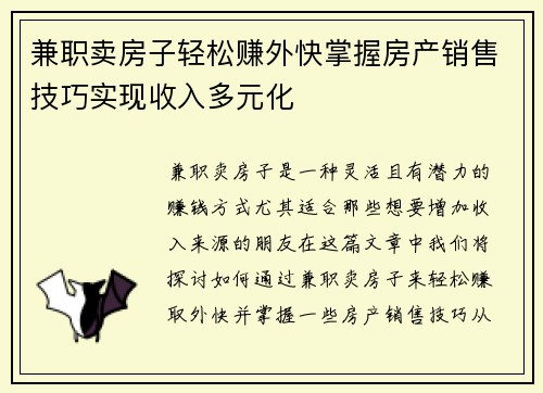 兼职卖房子轻松赚外快掌握房产销售技巧实现收入多元化