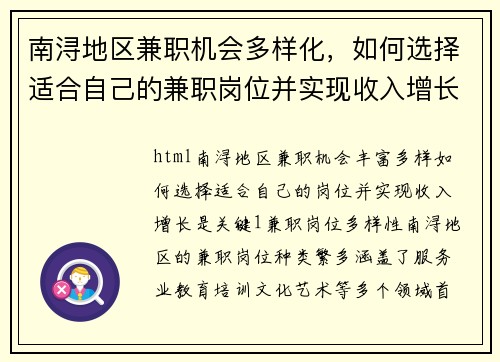 南浔地区兼职机会多样化，如何选择适合自己的兼职岗位并实现收入增长