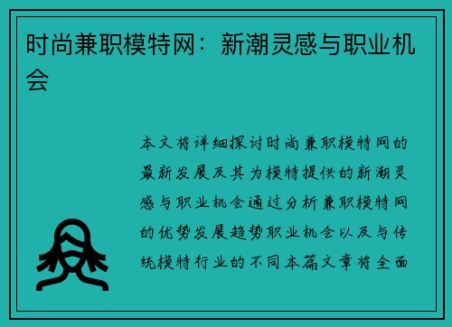 时尚兼职模特网：新潮灵感与职业机会