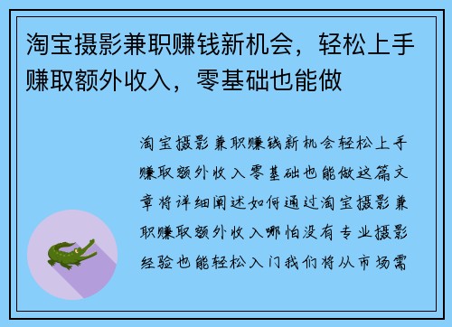 淘宝摄影兼职赚钱新机会,轻松上手赚取额外收入,零基础也能做