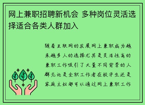 网上兼职招聘新机会 多种岗位灵活选择适合各类人群加入