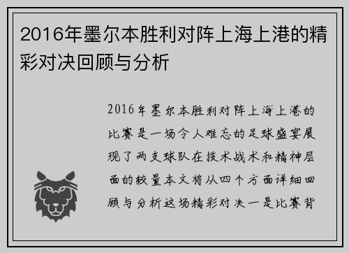 2016年墨尔本胜利对阵上海上港的精彩对决回顾与分析