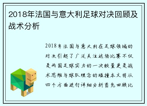 2018年法国与意大利足球对决回顾及战术分析
