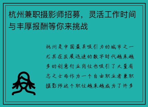 杭州兼职摄影师招募，灵活工作时间与丰厚报酬等你来挑战