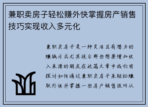兼职卖房子轻松赚外快掌握房产销售技巧实现收入多元化
