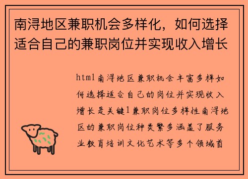南浔地区兼职机会多样化，如何选择适合自己的兼职岗位并实现收入增长