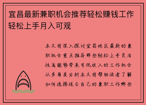 宜昌最新兼职机会推荐轻松赚钱工作轻松上手月入可观