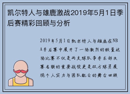 凯尔特人与雄鹿激战2019年5月1日季后赛精彩回顾与分析