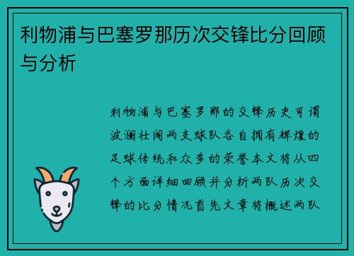 利物浦与巴塞罗那历次交锋比分回顾与分析