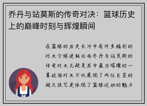 乔丹与站莫斯的传奇对决：篮球历史上的巅峰时刻与辉煌瞬间