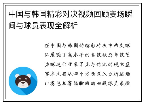 中国与韩国精彩对决视频回顾赛场瞬间与球员表现全解析