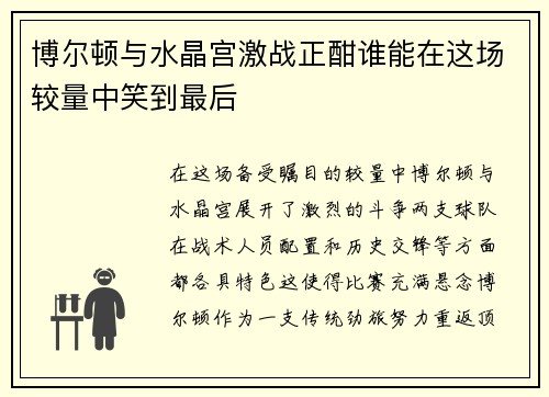 博尔顿与水晶宫激战正酣谁能在这场较量中笑到最后