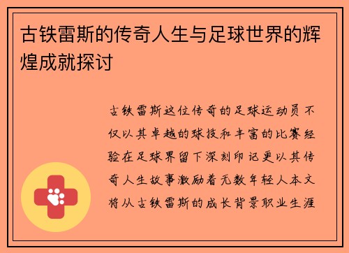 古铁雷斯的传奇人生与足球世界的辉煌成就探讨