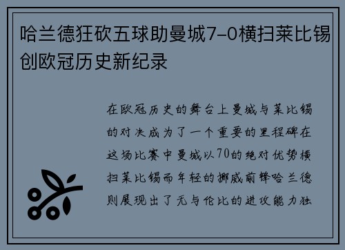 哈兰德狂砍五球助曼城7-0横扫莱比锡创欧冠历史新纪录