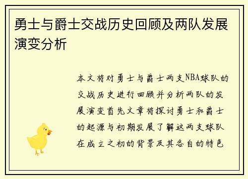 勇士与爵士交战历史回顾及两队发展演变分析