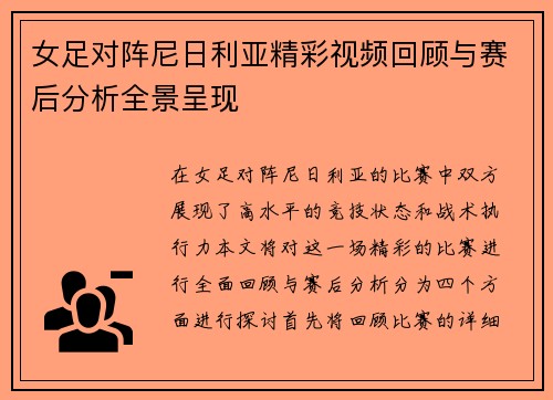 女足对阵尼日利亚精彩视频回顾与赛后分析全景呈现