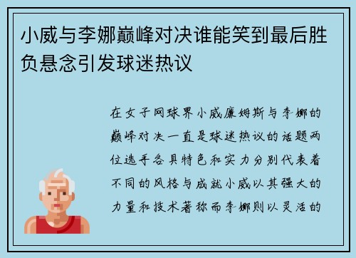 小威与李娜巅峰对决谁能笑到最后胜负悬念引发球迷热议