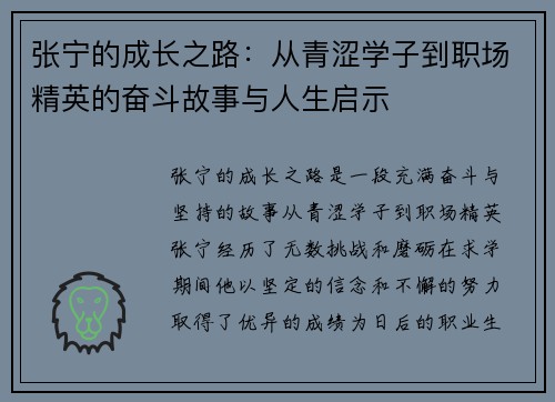 张宁的成长之路：从青涩学子到职场精英的奋斗故事与人生启示