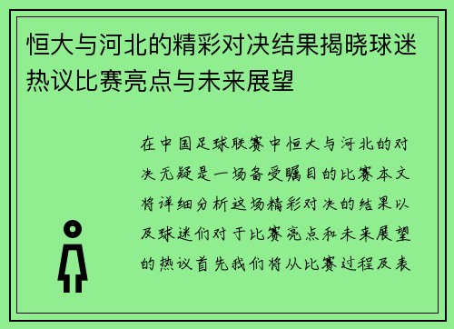 恒大与河北的精彩对决结果揭晓球迷热议比赛亮点与未来展望