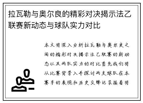 拉瓦勒与奥尔良的精彩对决揭示法乙联赛新动态与球队实力对比